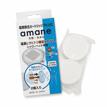 amane専用 塩素除去カートリッジ【PLUS】 2個入り 1セット シャワーヘッド用（塩素＋サビ・不純物 W除去）