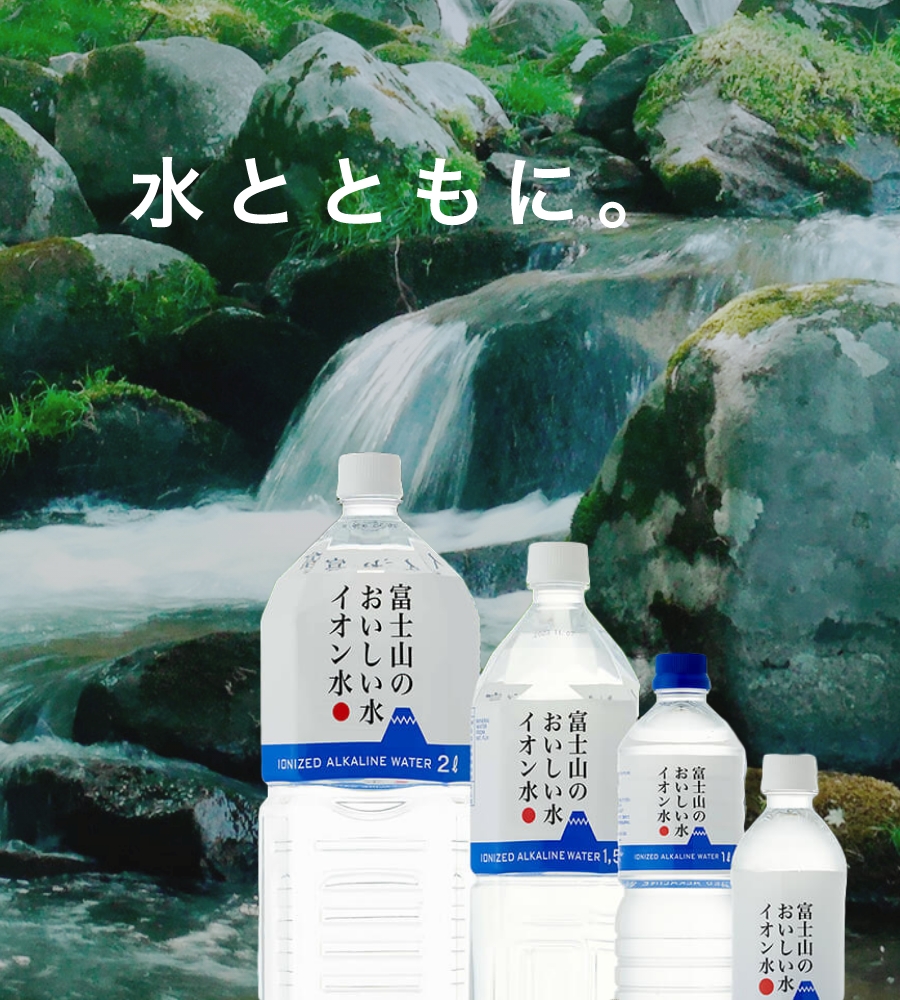 水とともに。