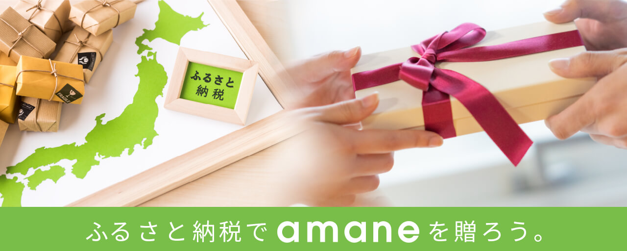 ふるさと納税でamaneを贈ろう