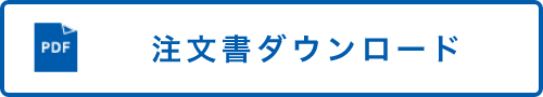 注文書ダウンロードの画像