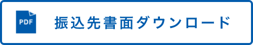 振込先書面ダウンロードの画像
