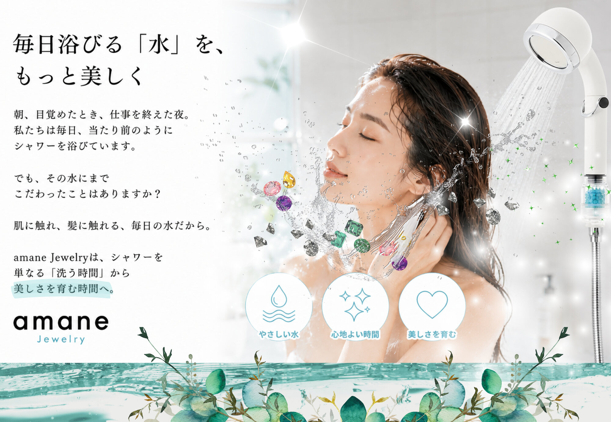 毎日浴びる水を、もっと美しく。amane Jewelryはシャワーを美しさを育む時間へ変えます