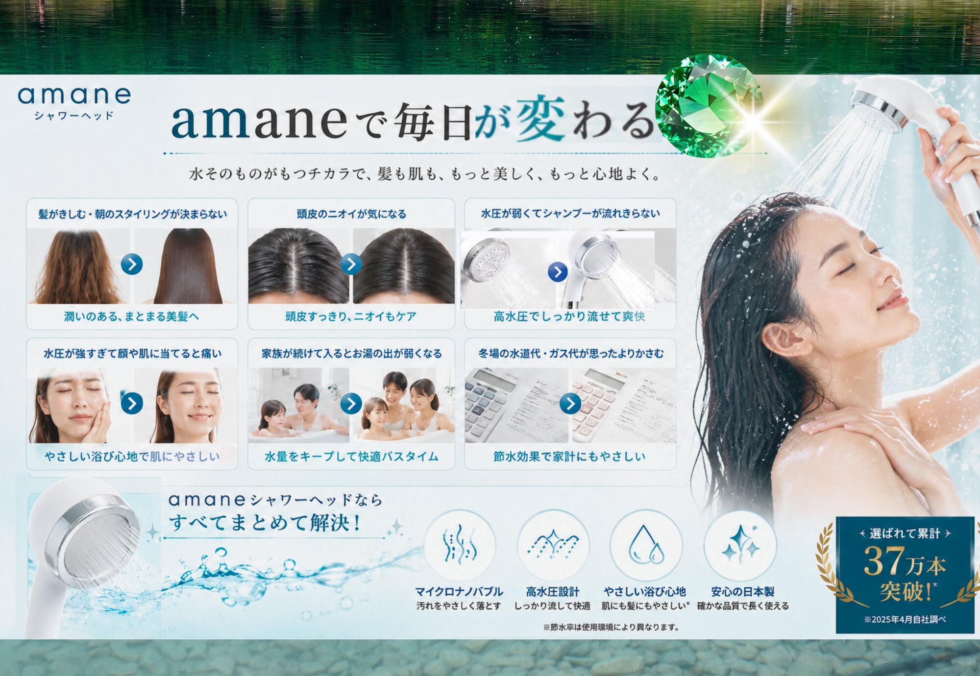 amaneで毎日が変わる。累計37万本突破