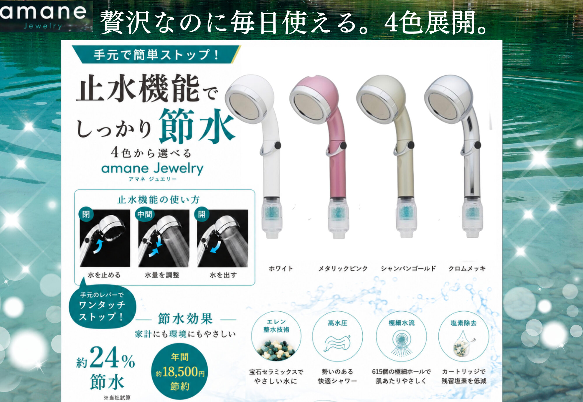 贅沢なのに毎日使える4色展開。止水機能でしっかり節水