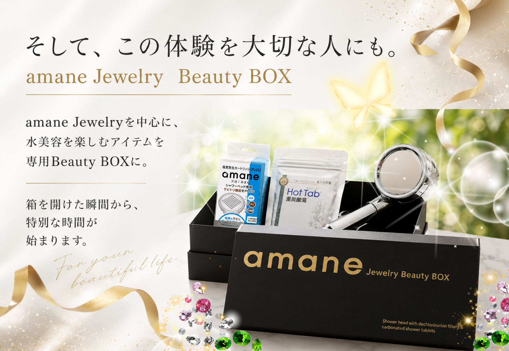 この体験を大切な人にも。amane Jewelry Beauty BOX