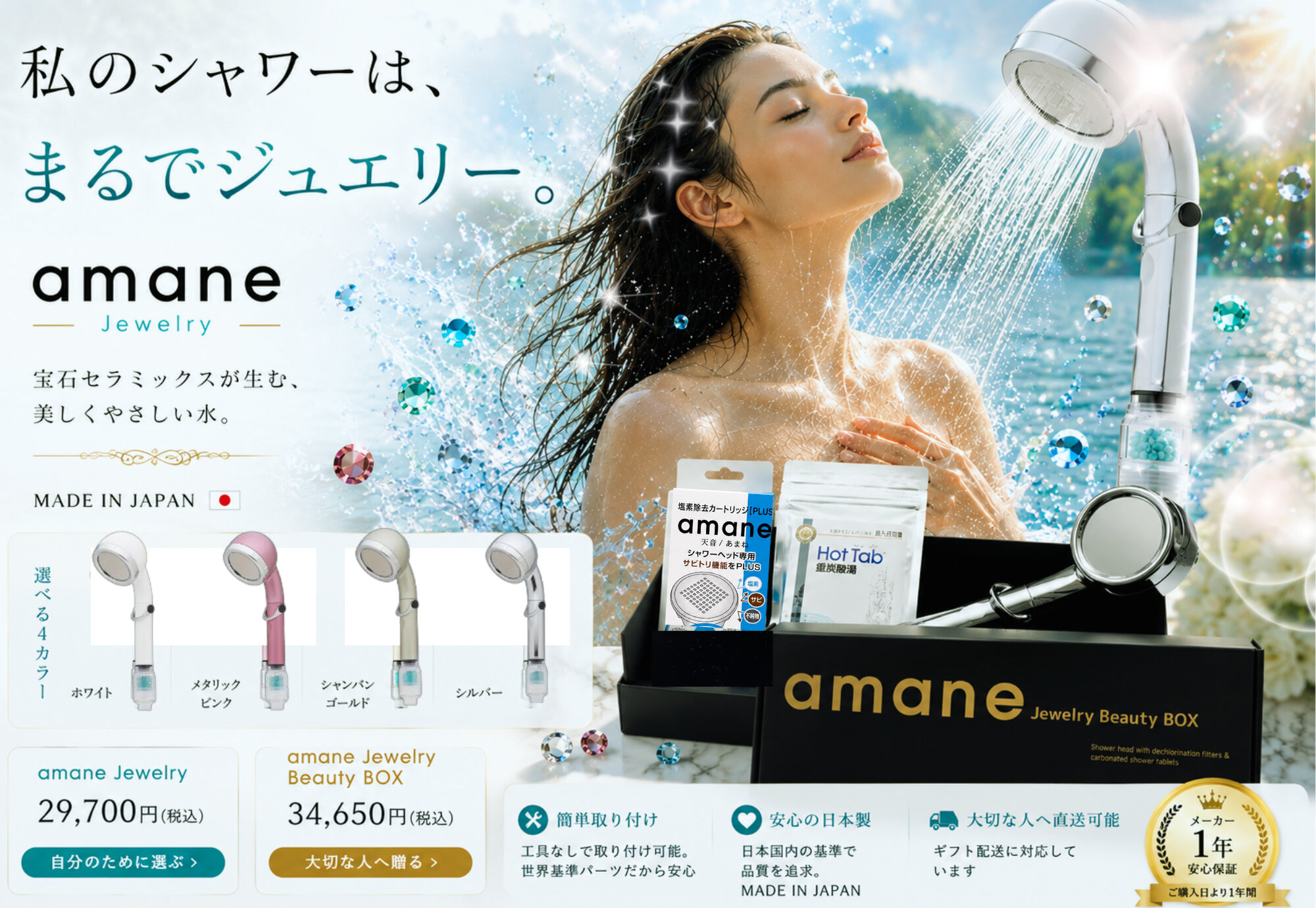 amane Jewelry 29,700円（税込）とamane Jewelry Beauty BOX 34,650円（税込）