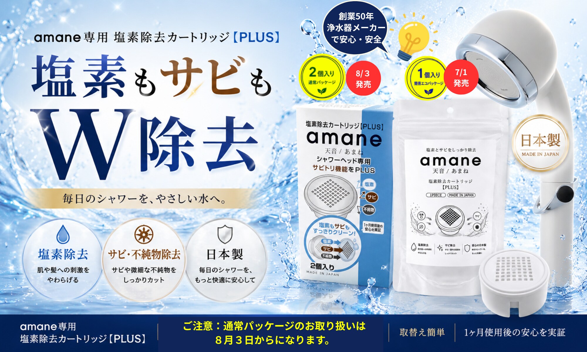 塩素もサビもW除去で、やさしい水へ。塩素除去カートリッジPLUS