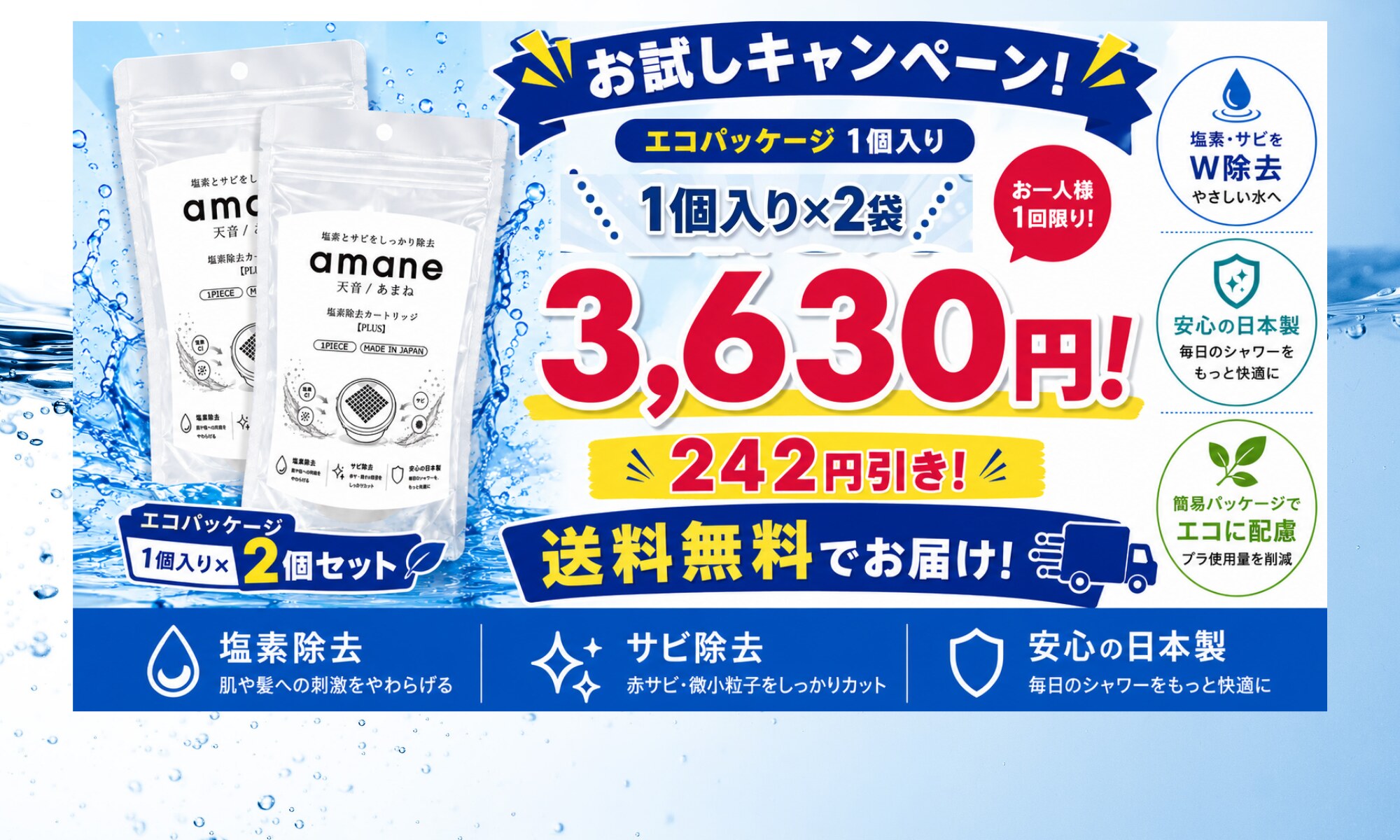 塩素除去カートリッジPLUSのお試しキャンペーン
