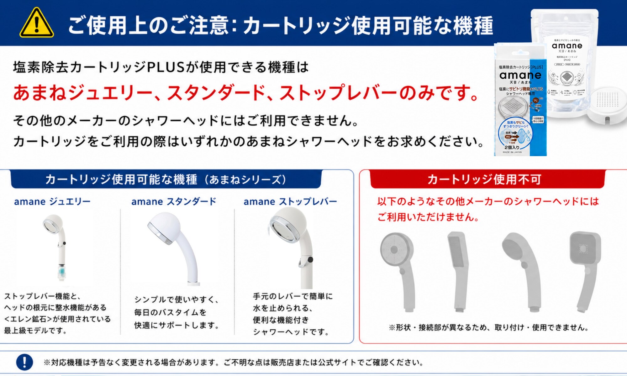 塩素除去カートリッジPLUS 使用可能な機種の注意