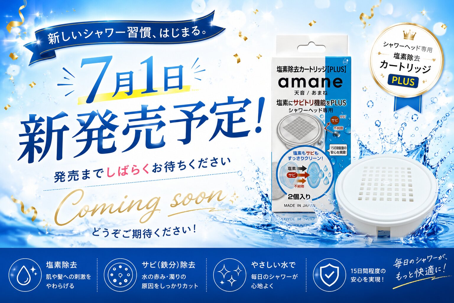 amane plus 塩素除去カートリッジPLUS 7/1 新発売予定