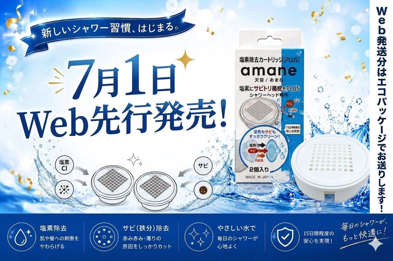 塩素除去カートリッジPLUS 7月1日 Web先行発売メインビジュアル
