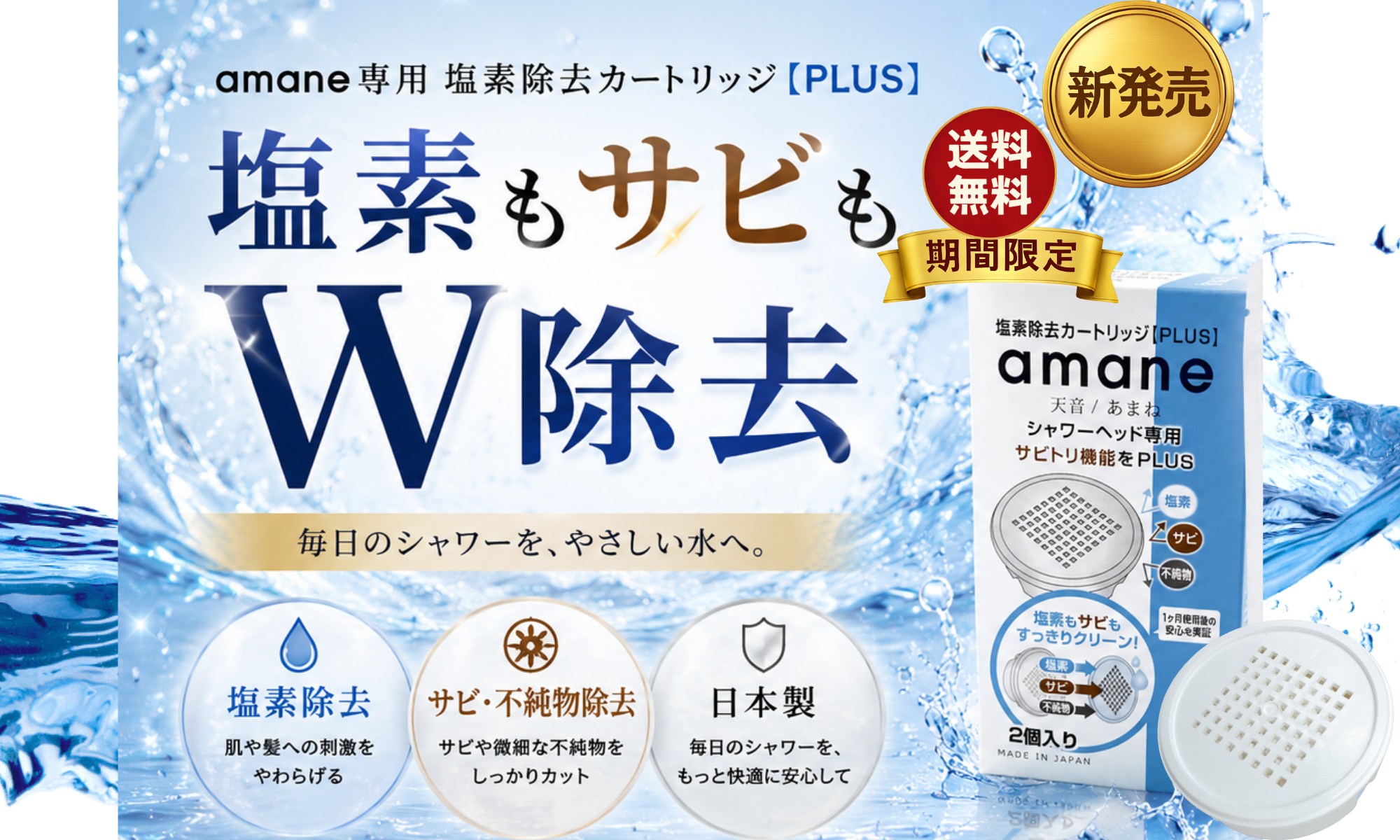 塩素もサビもW除去で、やさしい水へ。塩素除去カートリッジPLUS
