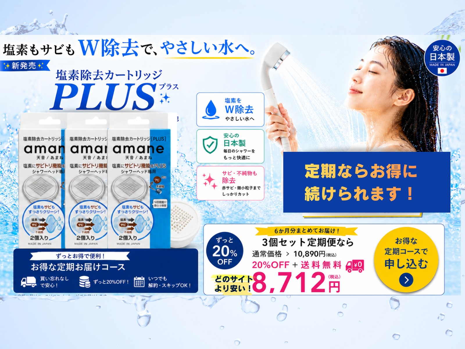 塩素除去カートリッジPLUSの定期購入キャンペーン