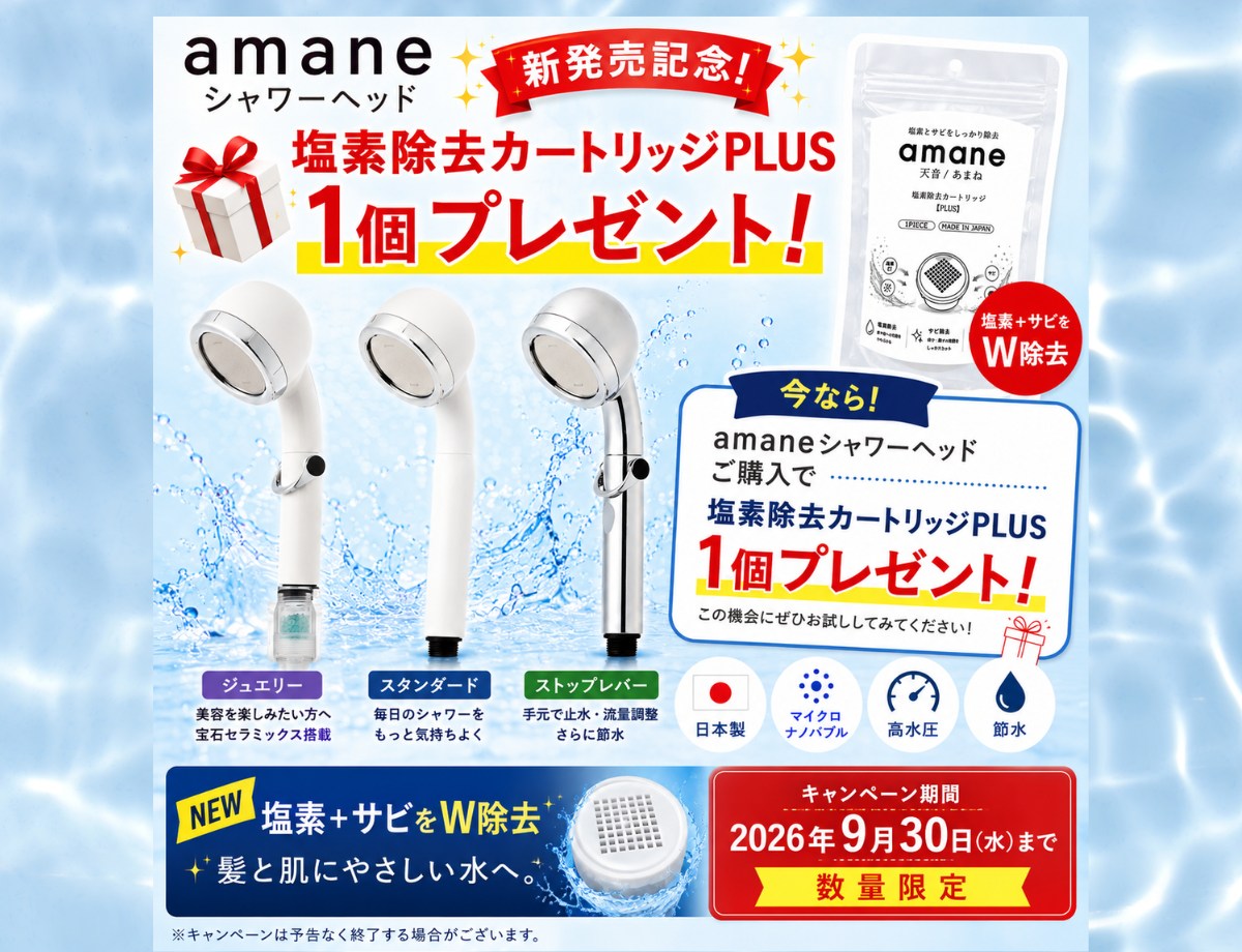 amaneシャワーヘッド購入で塩素除去カートリッジPLUSを1個プレゼント