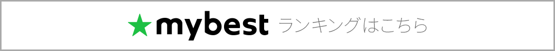 mybest ランキングはこちら
