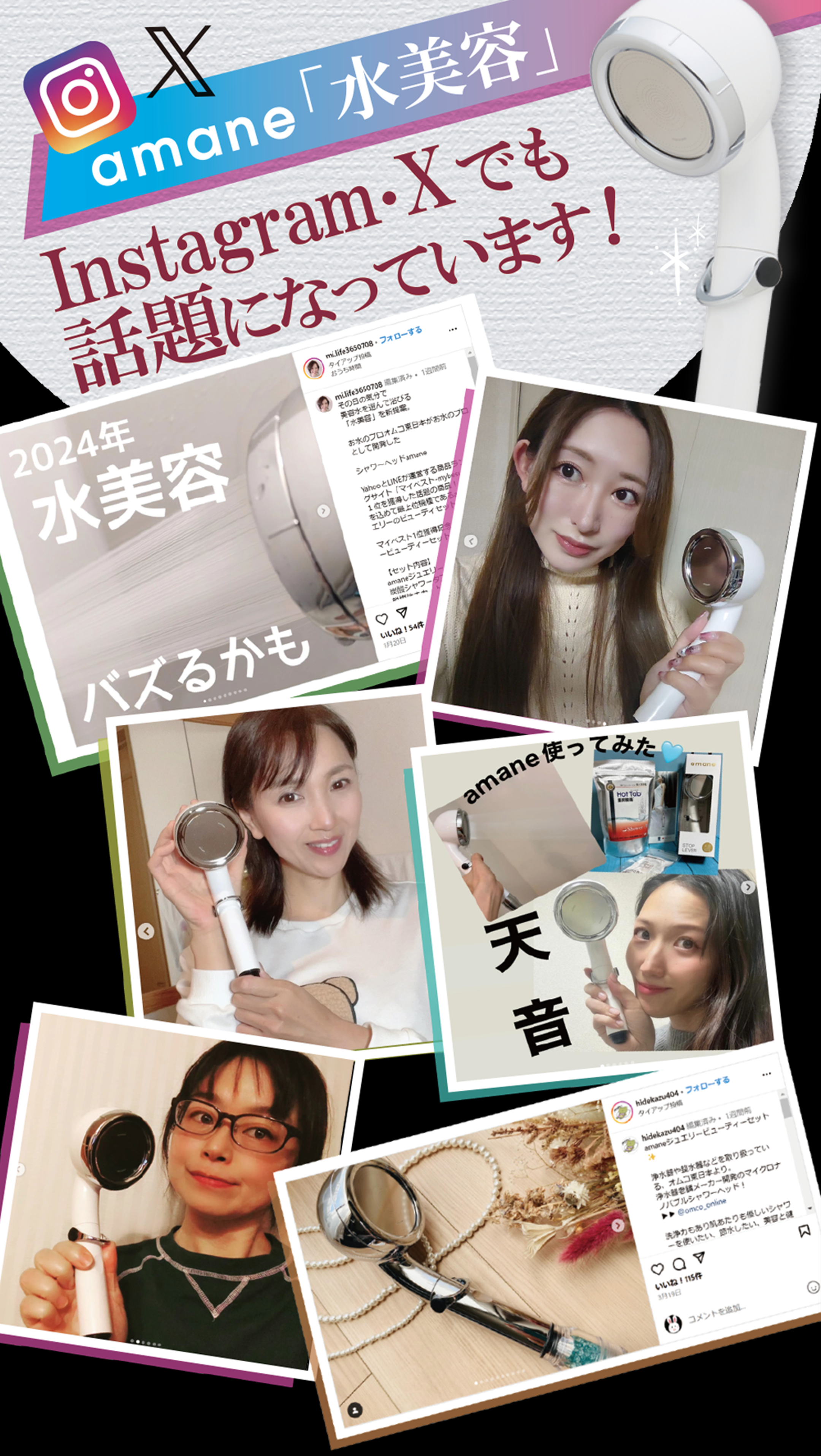 amane「水美容」Instagram・Xでも話題になっています！