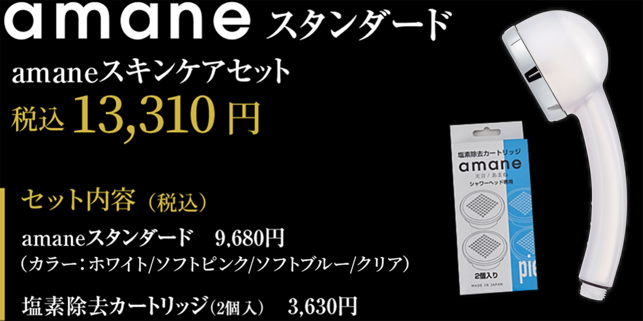 amaneスタンダード amaneスキンケアセット 税込13,310円