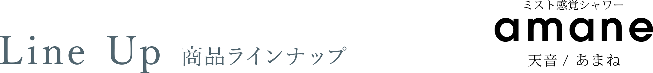 Line Up 商品ラインナップ ミスト感覚シャワーamane
