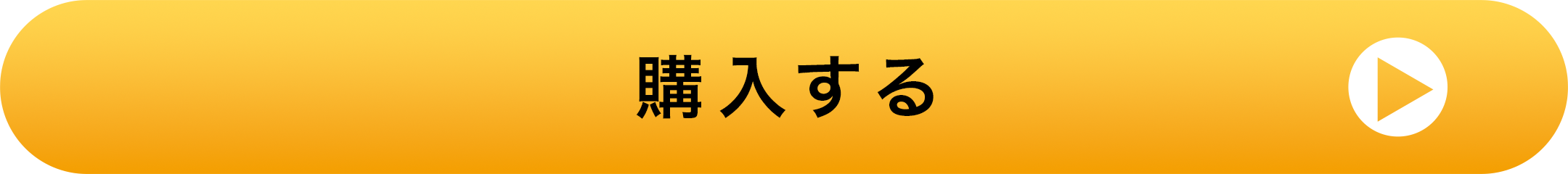 購入する