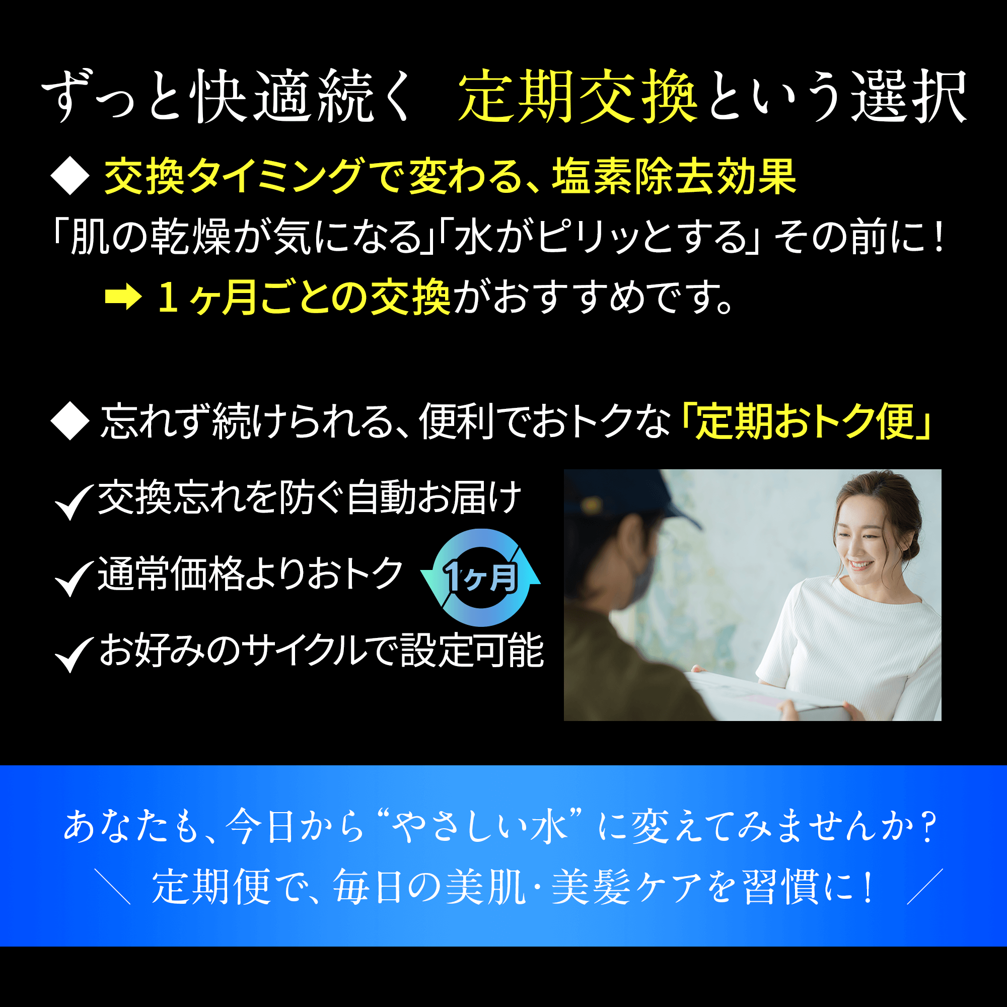 ずっと快適続く 定期交換という選択