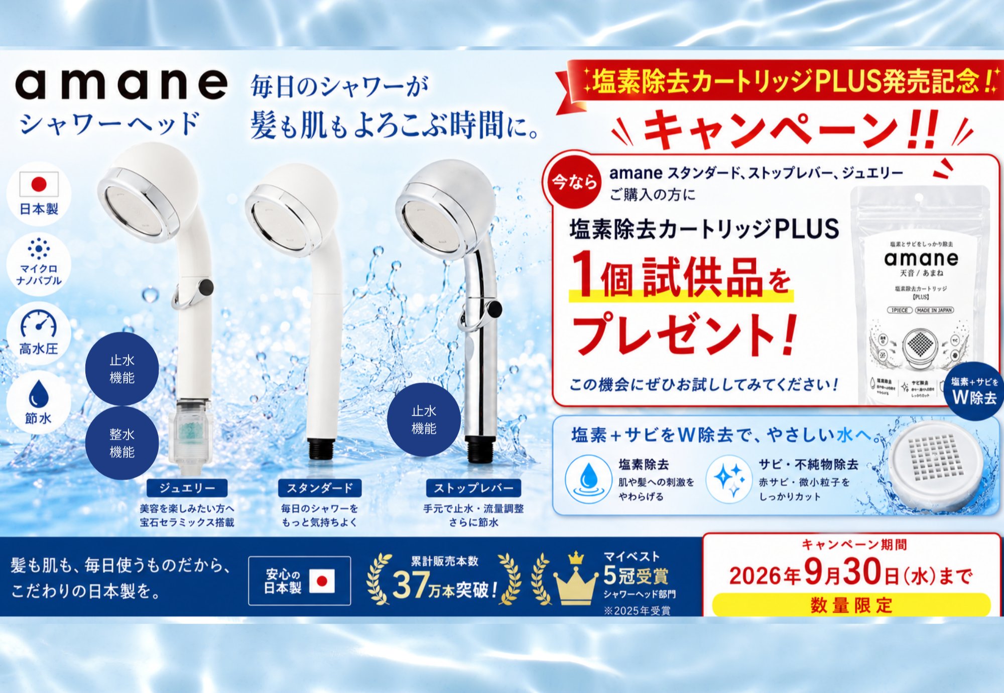 塩素除去カートリッジPLUS発売記念キャンペーン 試供品1個プレゼント