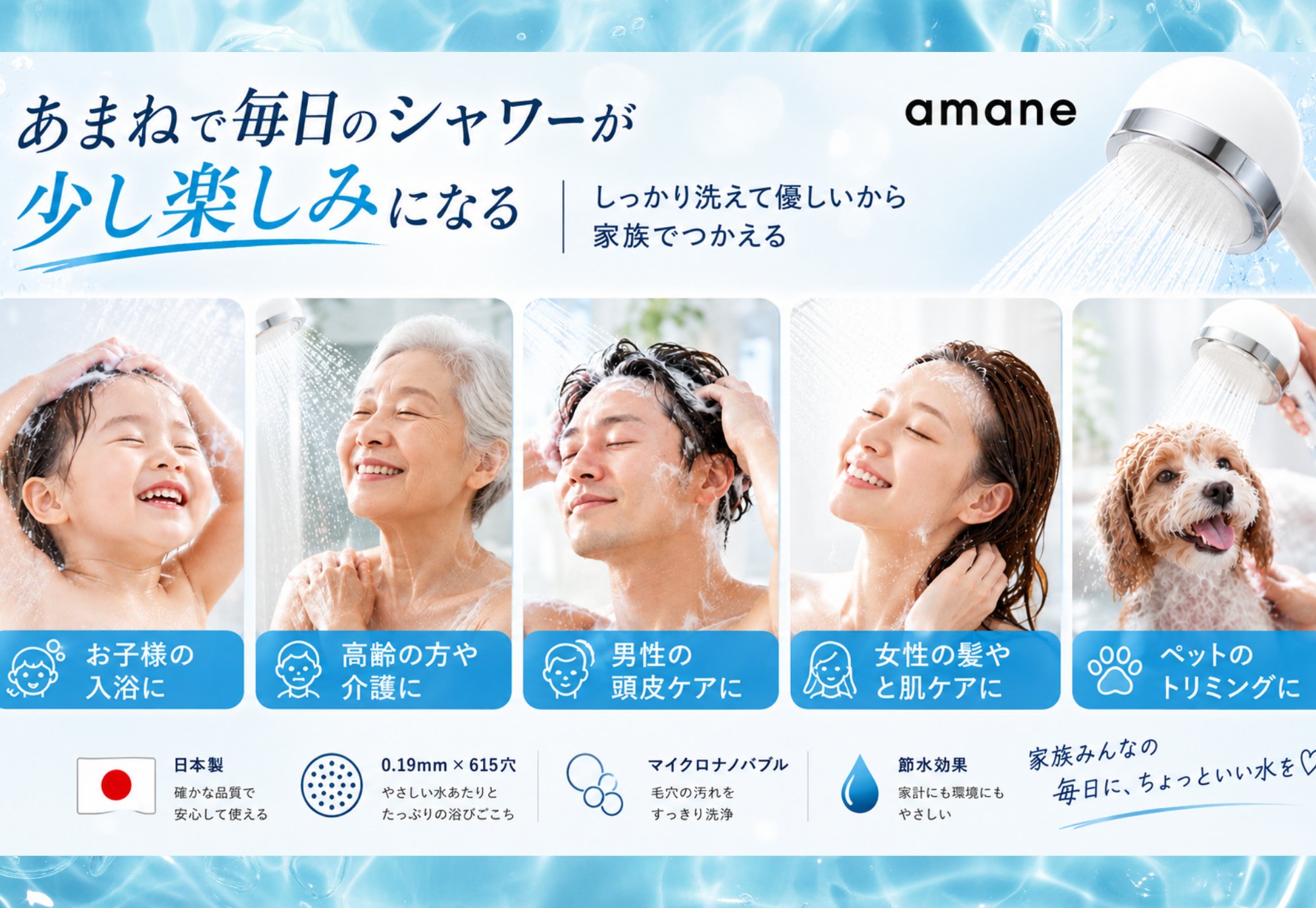 amaneで毎日のシャワーが少し楽しみになる 家族全員で使える