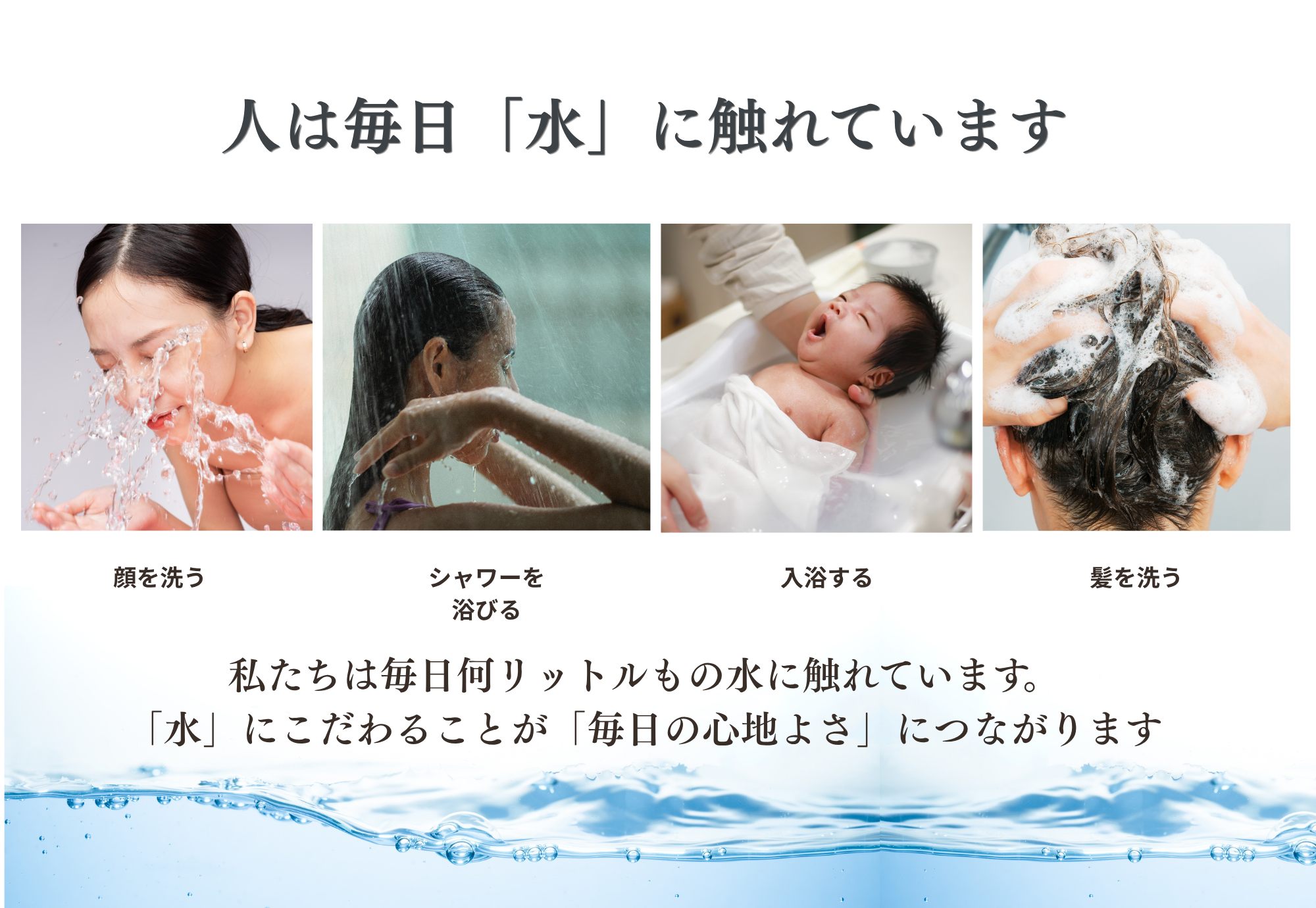 人は毎日「水」に触れています