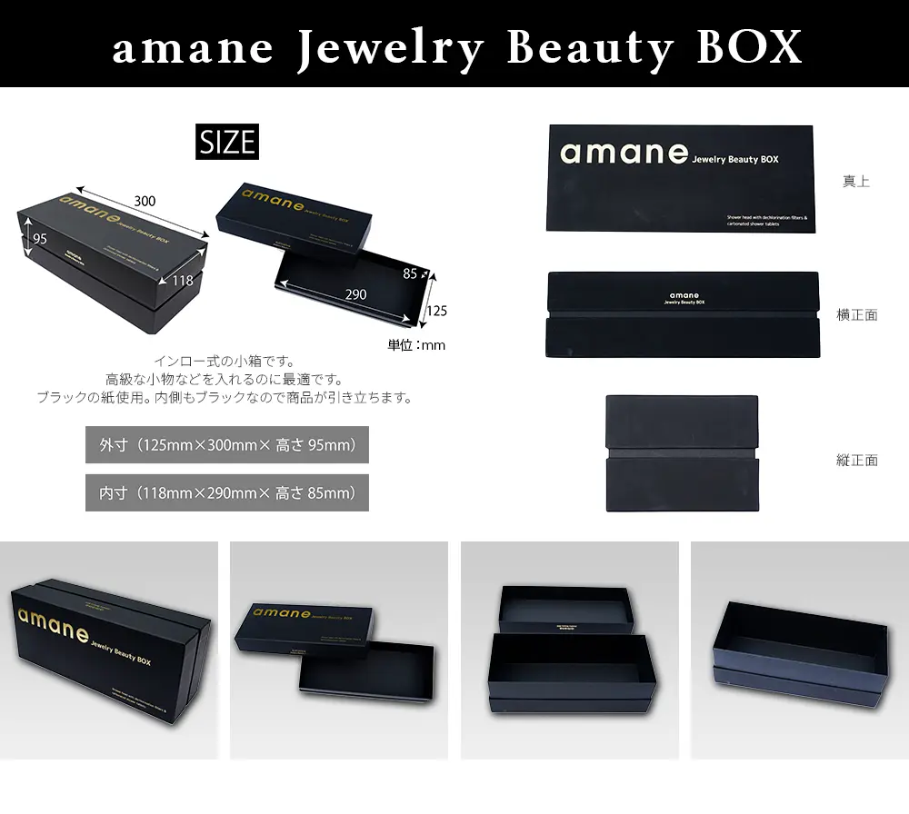 amane beauty BOX 仕様