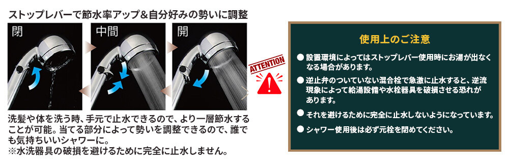 ストップレバーで節水率アップ＆自分好みの勢いに調整 使用上のご注意