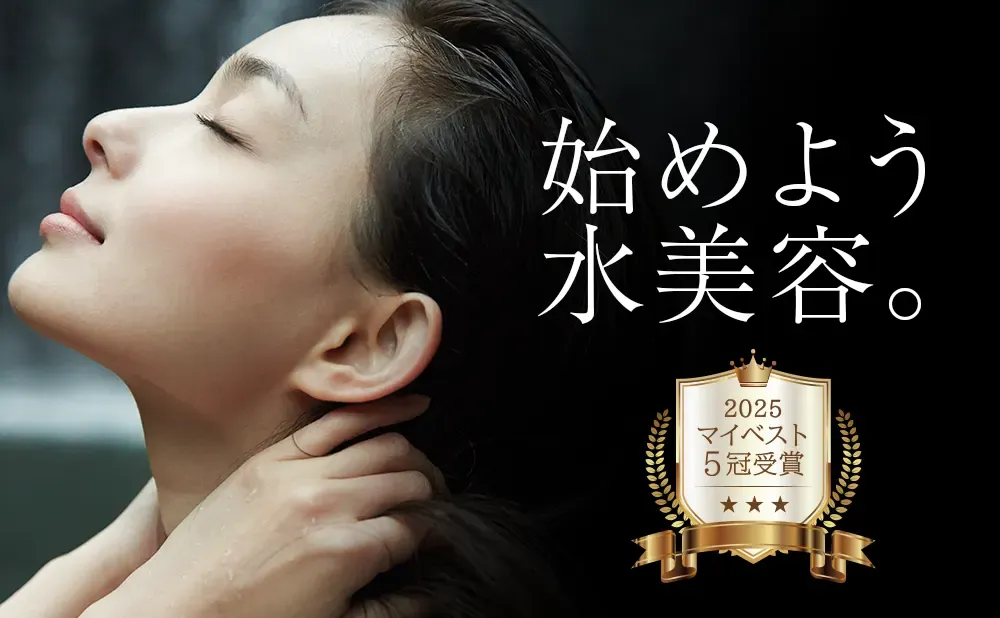 始めよう水美容。2025マイベスト5冠受賞
