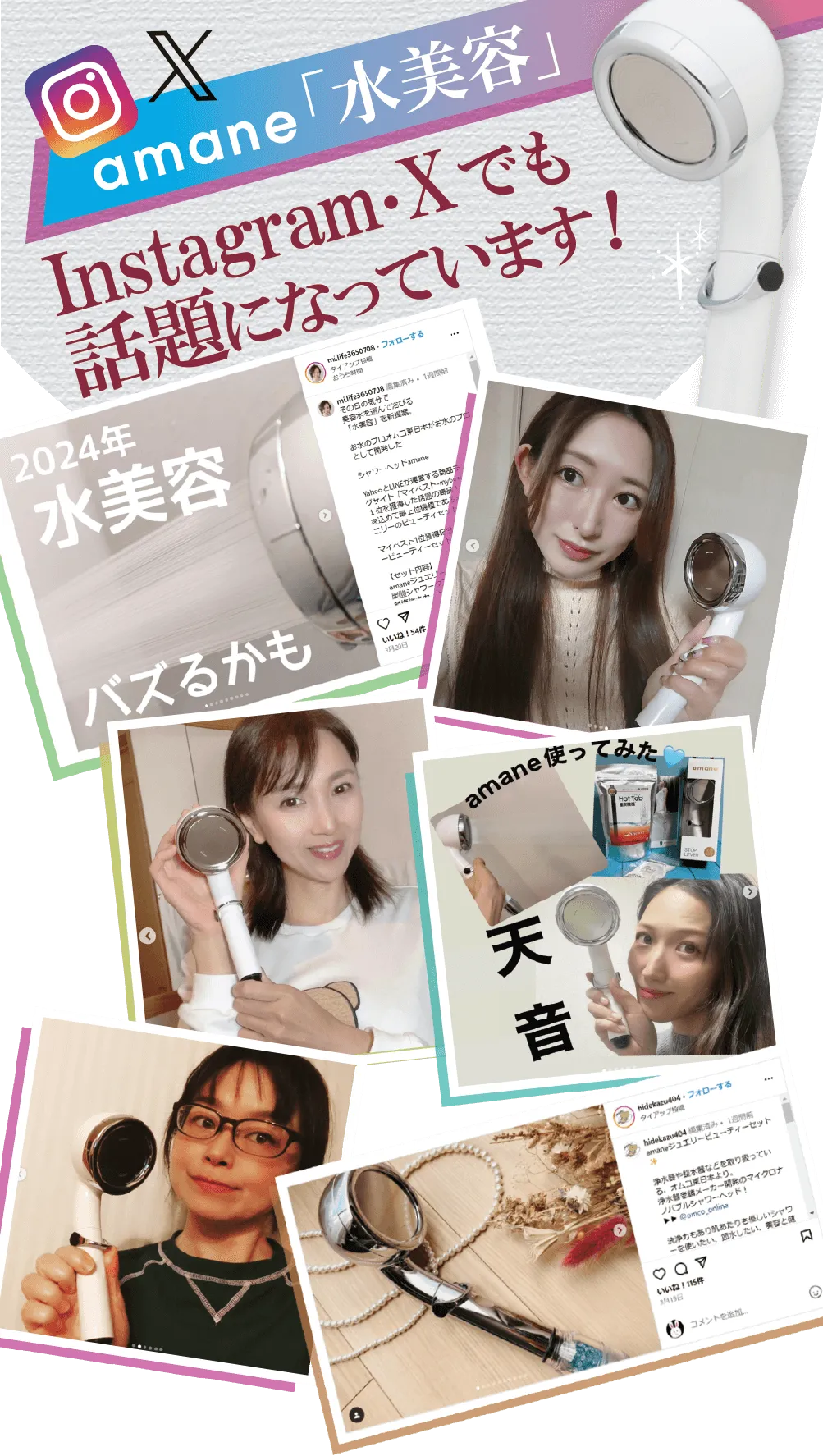 amane「水美容」Instagram・Xでも話題になっています！