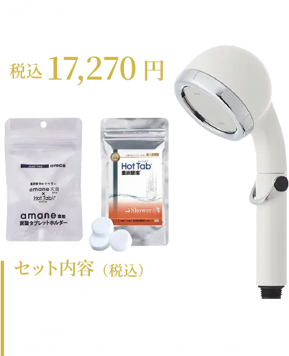 amaneストップレバー 炭酸シャワースターターセット　税込17,270円
