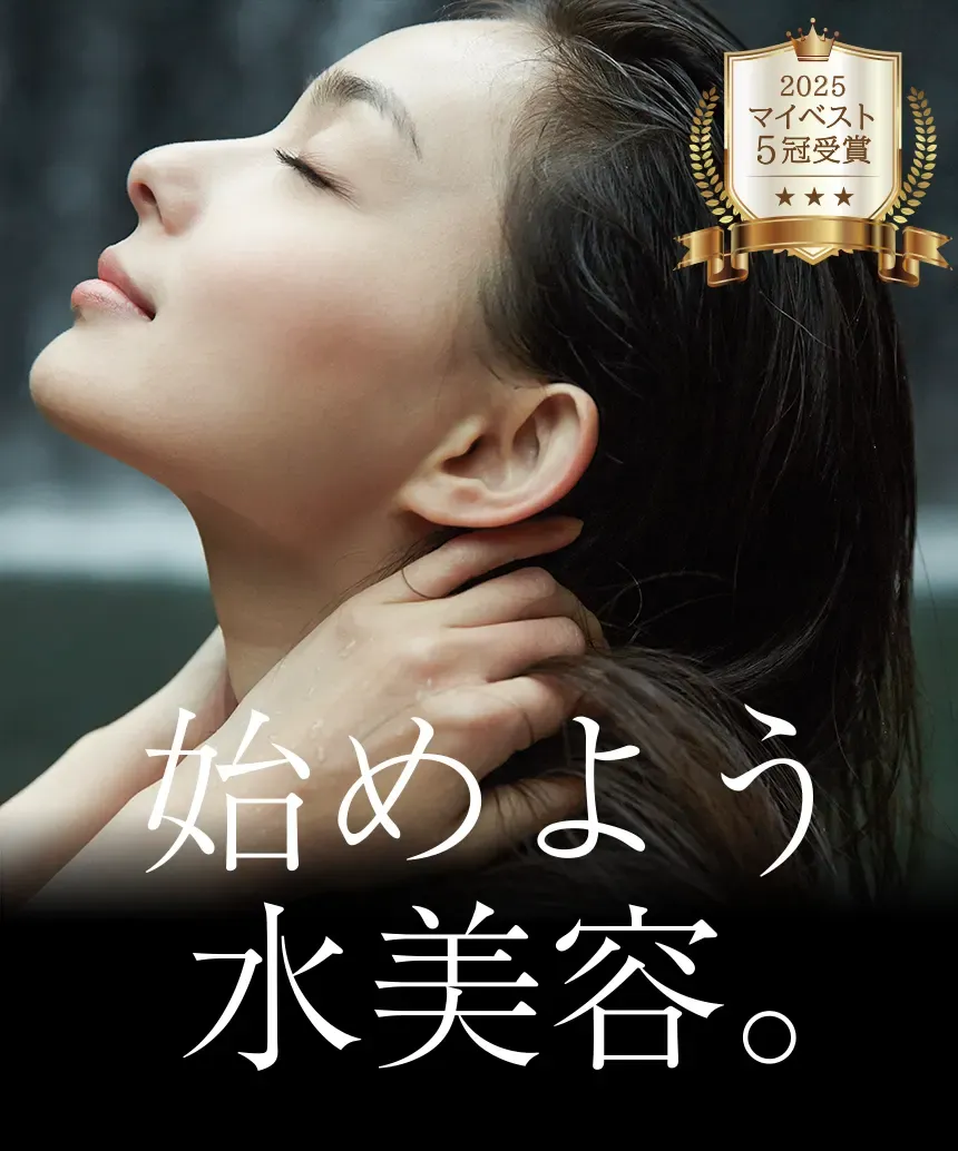 始めよう水美容。2025マイベスト5冠受賞