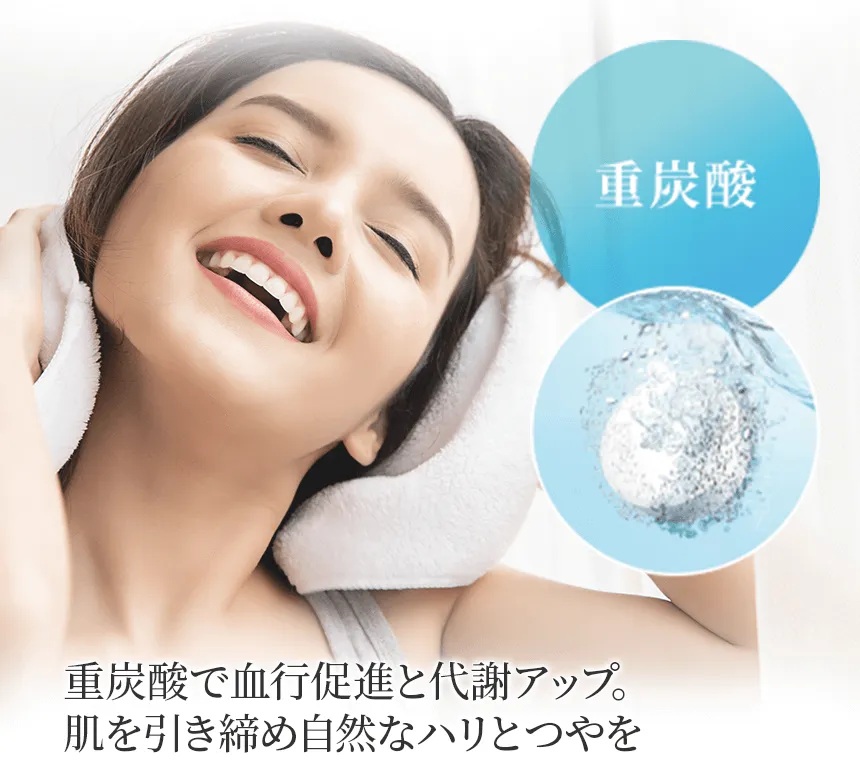 [重炭素] 重炭素で血行促進と代謝アップ。肌を引き締め自然なハリとつやを