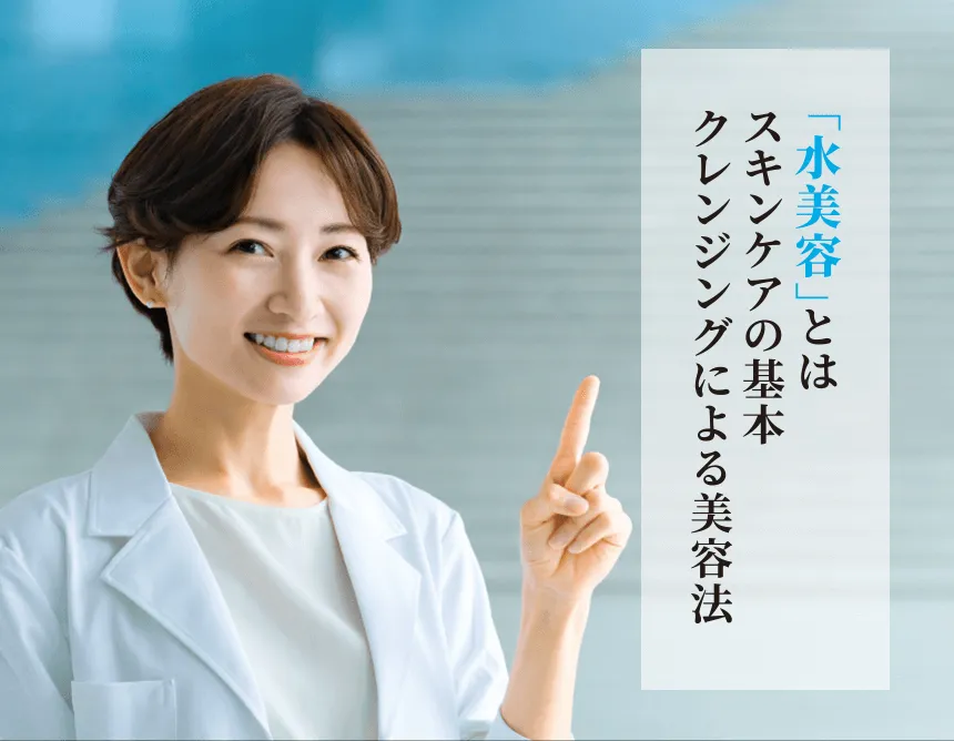 「水美容」とは　スキンケアの基本　クレンジングによる美容法