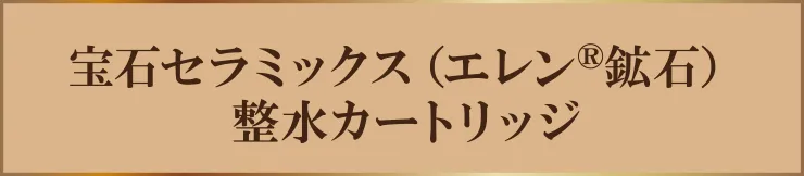 宝石セラミックス（エレン®鉱石）整水カートリッジ