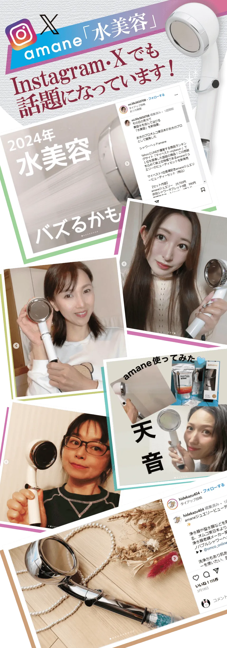 amane「水美容」Instagram・Xでも話題になっています！
