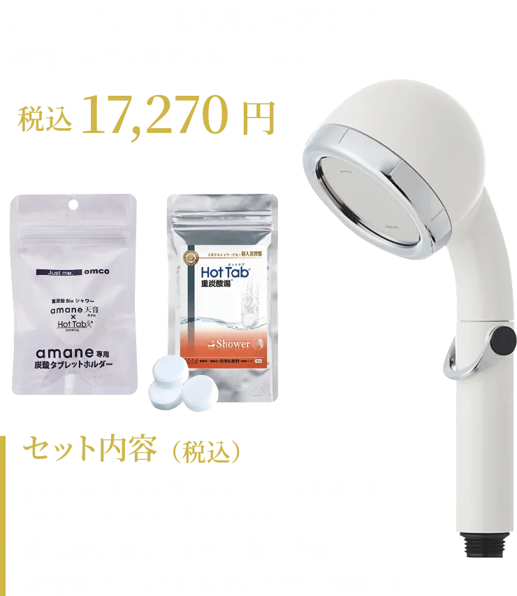 amaneストップレバー 炭酸シャワースターターセット　税込17,270円