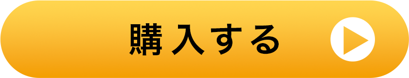 購入する