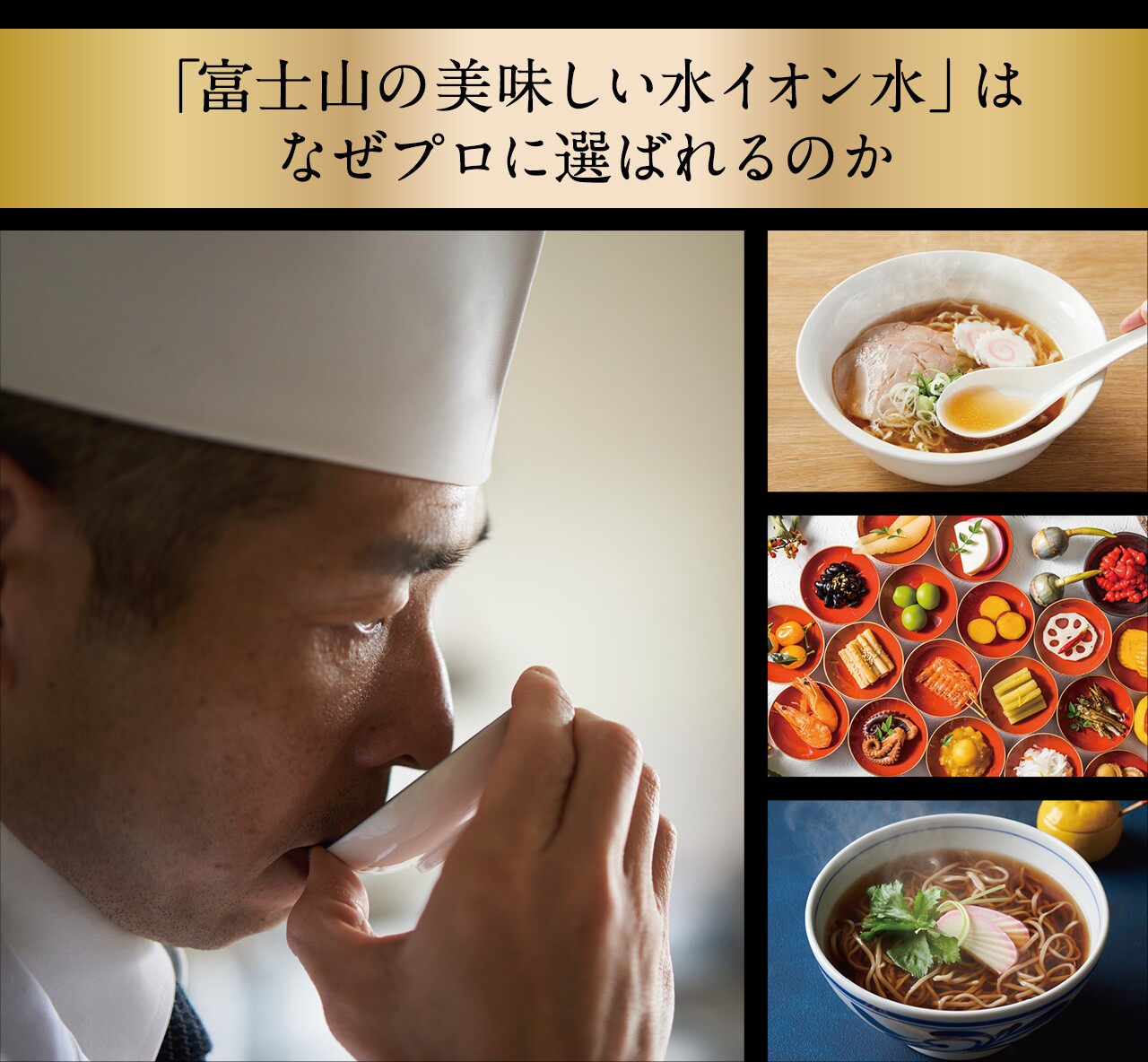 「富士山の美味しい水イオン水」はなぜプロの選ばれるのか