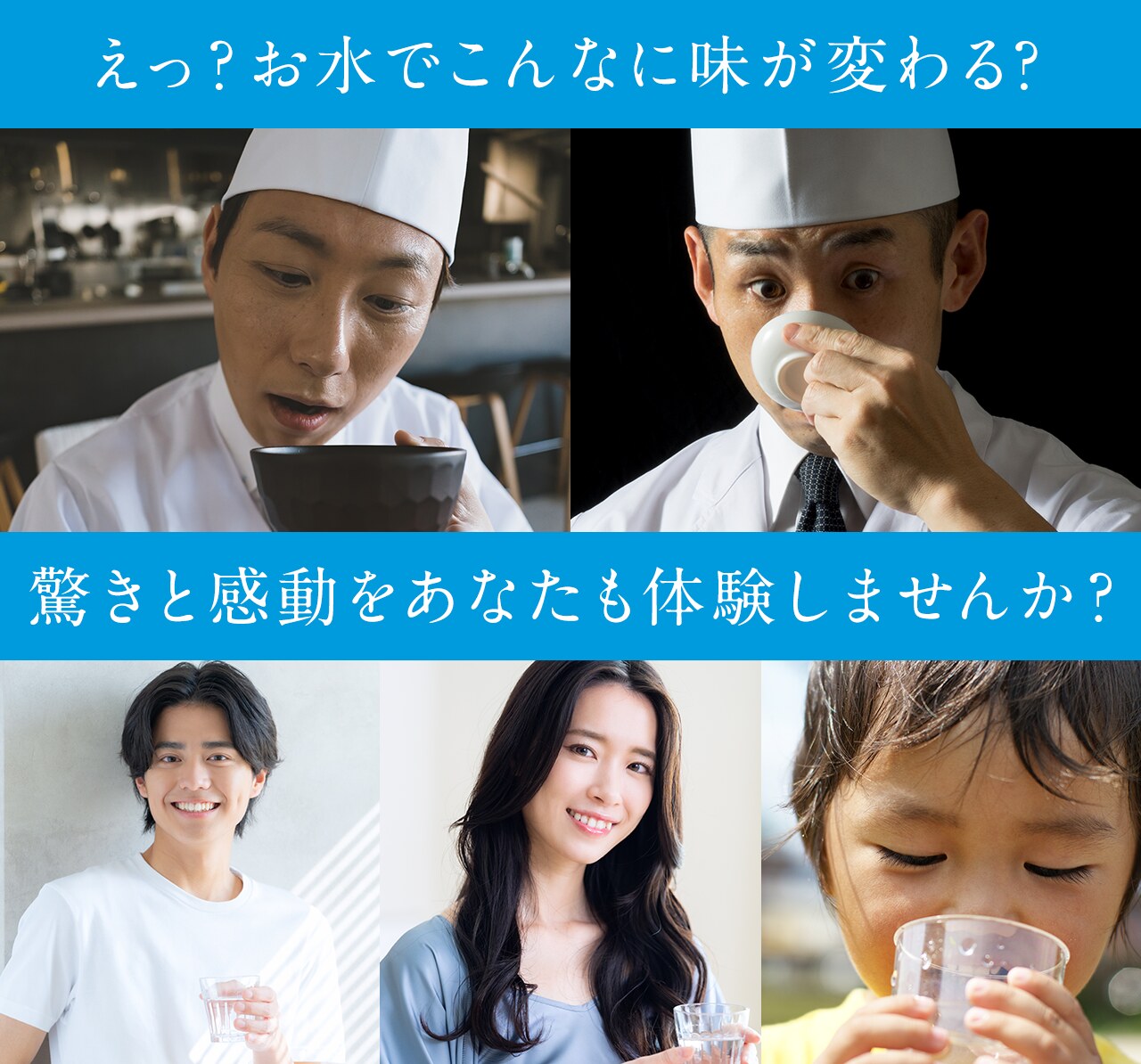 えっ？お水でこんなに味が変わる？驚きと感動をあなたも体験しませんか？
