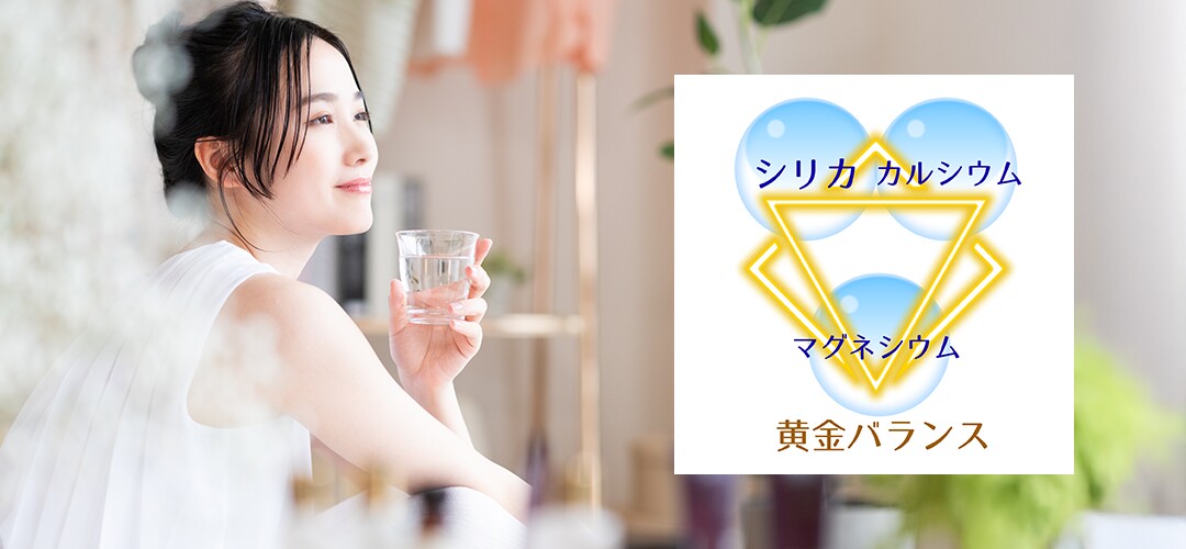 シリカ・カルシウム・マグネシウムの黄金バランス
