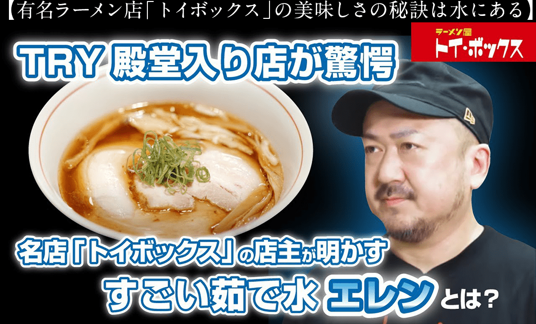 有名ラーメン店「トイボックス」の美味しさの秘訣は水にある