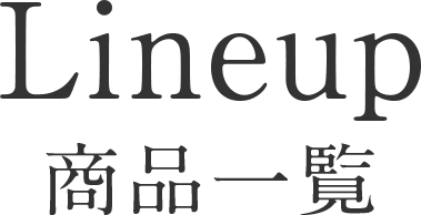 Lineup 商品一覧